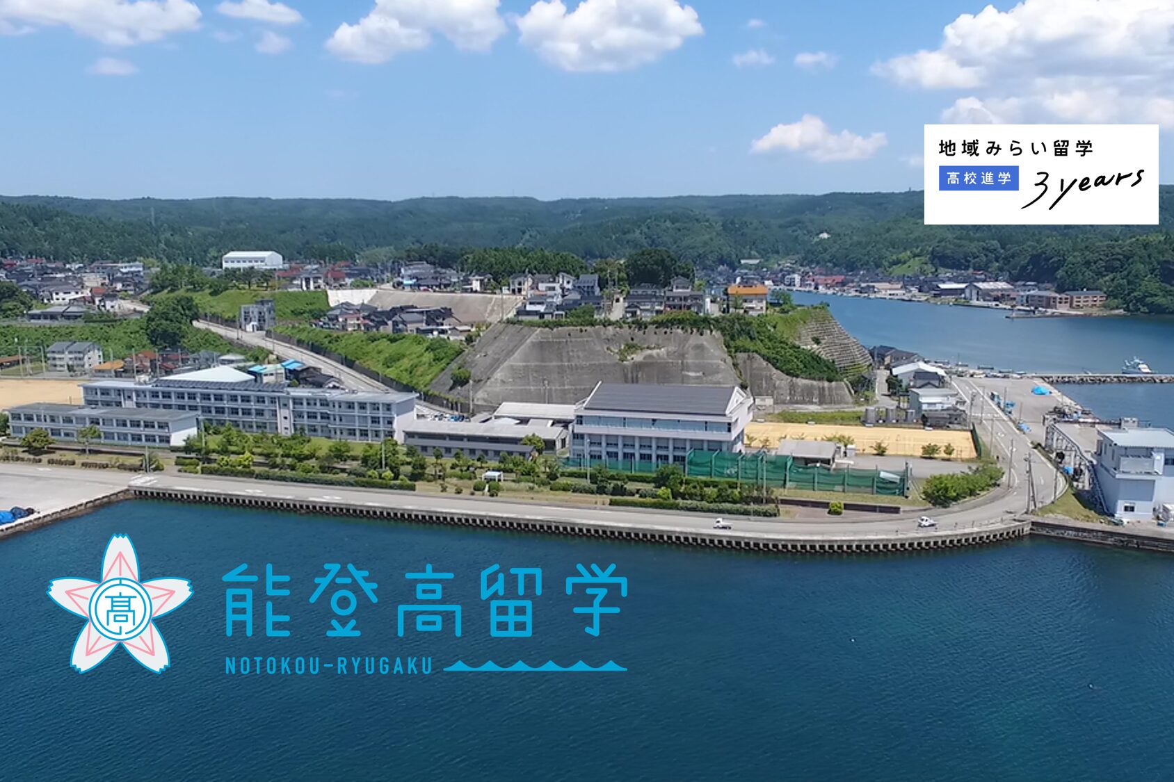 8月2日】県外からの入学者募集！地域みらい留学（3年留学）オンライン
